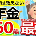 🪭【年金保存版】年金は60歳が最強！年金受給開始年齢を決めるうえでカギとなる重要な考え方とは？【繰り上げ受給・繰り下げ受給】🪭