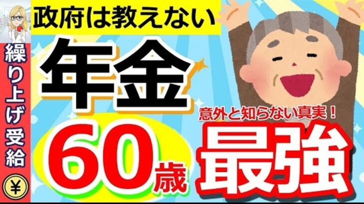 🪭【年金保存版】年金は60歳が最強！年金受給開始年齢を決めるうえでカギとなる重要な考え方とは？【繰り上げ受給・繰り下げ受給】🪭