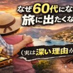 なぜ60代になると旅に出たくなるのか？（実は深い理由があります）