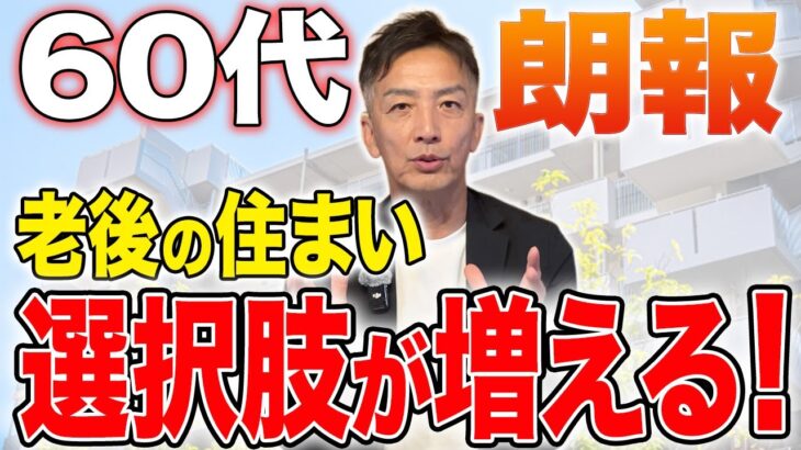 【朗報】60代以上の方に必見です！法改正で老後の住まいの選択肢が増えます！