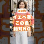 60代、実はその色が一番老けて見えます【イエベ春編】
