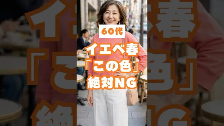 60代、実はその色が一番老けて見えます【イエベ春編】