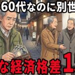 【シニアの本音】同じ60代なのにこんなに違う…定年後に残酷な経済格差を感じる瞬間 15選紹介します