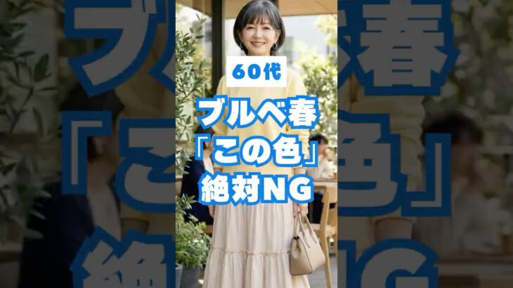 60代、実はその色が一番老けて見えます【ブルベ春編】