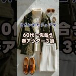【シニアファッション】体型カバー＆上品見え！60代褒められ春アウター３選