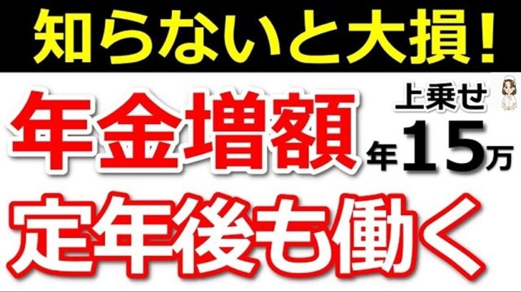 🪭【最新版】60歳以降働くと年金は増額します！年金額早見表と計算方法を紹介！【経過的加算・報酬比例部分・在職定時改定】🪭