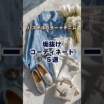 【シニアファッション】60代が真似したい！おすすめ春コーデ５選