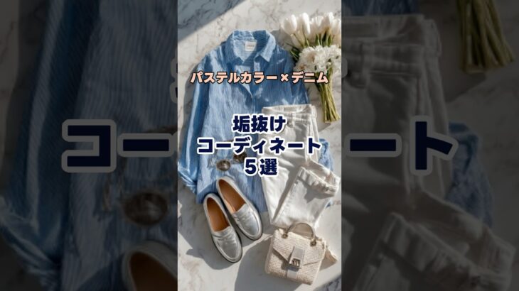 【シニアファッション】60代が真似したい！おすすめ春コーデ５選