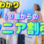 60歳からお得に飛行機の旅ができる「シニア割引 」を徹底位解説【2026 国内線 シルバー 」