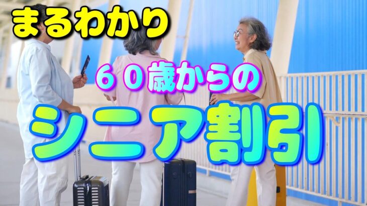 60歳からお得に飛行機の旅ができる「シニア割引 」を徹底位解説【2026 国内線 シルバー 」