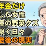 【漫画】国民年金だけで生活しようとした女の絶望。冷蔵庫の野菜クズをかじって命を繋ぐ…貧困老後のリアル【シニアライフ】【60代以上の方へ】