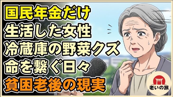 【漫画】国民年金だけで生活しようとした女の絶望。冷蔵庫の野菜クズをかじって命を繋ぐ…貧困老後のリアル【シニアライフ】【60代以上の方へ】