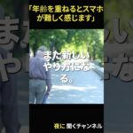 年齢を重ねるとスマホが難しく感じます #老後 #名言 #60歳代
