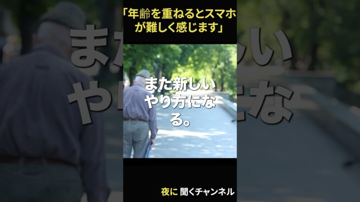 年齢を重ねるとスマホが難しく感じます #老後 #名言 #60歳代