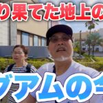 【現実】かつての「日本人の楽園」グアムの今。60代夫婦が見た驚きの変貌とリアルシニア夫婦旅