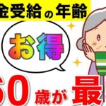 🏯【老後年金】役所は教えてくれない！60歳が最強！年金受給の年齢🏯