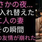 【シニア恋愛】60代夫婦での海外旅行親友の夫は知らなかった｜黄昏の愛｜オーディオブック｜黄昏恋愛｜結婚生活｜実話｜再婚｜中年の愛｜黄昏離婚｜夫婦関係