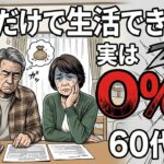 【60代シニア】年金だけで生活できる人、実は○％です