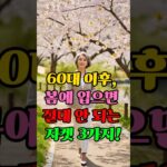 60대 이후, 봄에 절대 입으면 안 되는 자켓 3가지 | 모르면 10살 더 늙어 보여요 #60대패션 #시니어패션 #봄자켓 #나이들어보이는옷