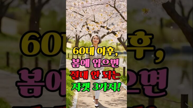 60대 이후, 봄에 절대 입으면 안 되는 자켓 3가지 | 모르면 10살 더 늙어 보여요 #60대패션 #시니어패션 #봄자켓 #나이들어보이는옷