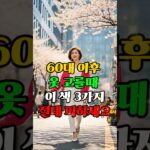60대 이후 절대 피해야 할 색 3가지! 입으면 더 나이 들어 보입니다 #시니어패션 #60대패션 #중년패션 #패션팁 #50대여성옷 #패션