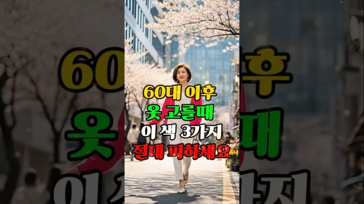 60대 이후 절대 피해야 할 색 3가지! 입으면 더 나이 들어 보입니다 #시니어패션 #60대패션 #중년패션 #패션팁 #50대여성옷 #패션