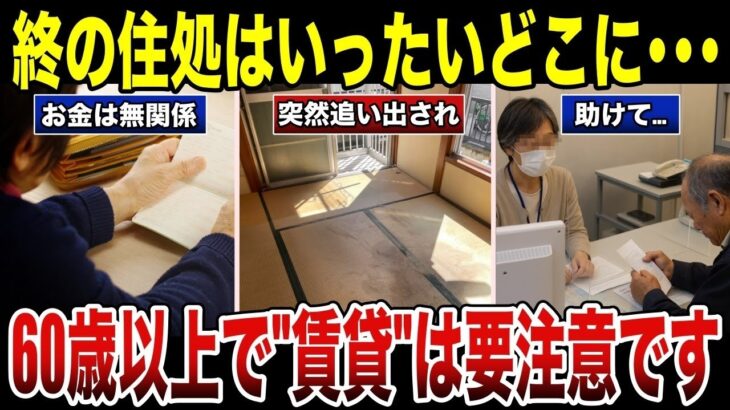 【要注意】60歳以上で”賃貸”暮らしは危険！終の住処はいったいどこに   口コミ30選