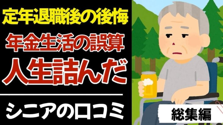 【シニア本音】定年後に年金あてにしていた人の末路！口コミ60件紹介します【総集編】｜シニアの本音｜老後｜就職氷河期｜アルバイト｜派遣・パート｜
