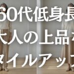 服が似合わない悩みを解決！今ある服ですぐできるスタイルアップ術【60代低身長】