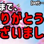 今まで、ありがとうございました【60代一人暮らし】