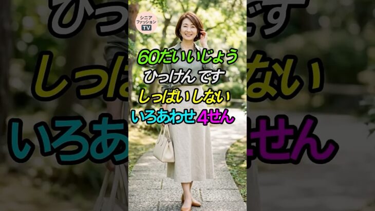 [60代以上] センス不要！絶対失敗しない「魔法の配色」4選✨