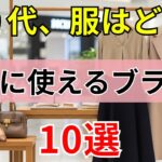 【第２弾】どこで服を買えば安心？60代の失敗しないショップ選び。ショッピングモールで見極める！