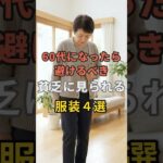 60代になったら避けるべき 貧乏に見られる服装4選  #60代  #シニアファッション #シニア