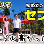 【60代夫婦】初めてのセブ島でまさかの出来事…最後にすべてが報われた最高の夕陽