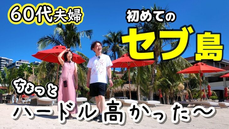 【60代夫婦】初めてのセブ島でまさかの出来事…最後にすべてが報われた最高の夕陽