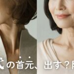 もう首元で悩まない！60代以上シニア女性のための「春の首元おしゃれ」決定版｜若見えデザイン５選