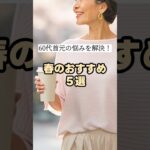 【シニアファッション】首に自信がない60代以上必見！“隠してる感ゼロ”でシワ・たるみをおしゃれにカバー｜春服５選