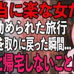 【シニアライフ】温泉旅行を勧めた夫の”裏の顔”を見た瞬間…私は全財産を持って静かに姿を消した【60代以上の方へ】