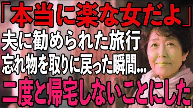 【シニアライフ】温泉旅行を勧めた夫の”裏の顔”を見た瞬間…私は全財産を持って静かに姿を消した【60代以上の方へ】