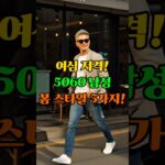 60세 이후, 여성이 좋아하는 5060 남성 봄 스타일 5가지! #5060패션 #중년남성패션 #남자봄코디 #중년코디 #남성패션#시니어패션
