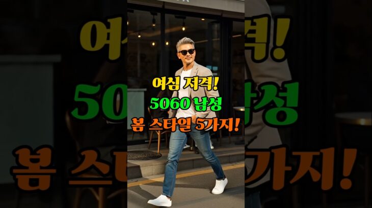 60세 이후, 여성이 좋아하는 5060 남성 봄 스타일 5가지! #5060패션 #중년남성패션 #남자봄코디 #중년코디 #남성패션#시니어패션