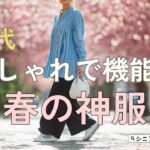 【シニアファッション】60代 春のおしゃれ機能服5選｜花粉・UV対策で快適コーデ