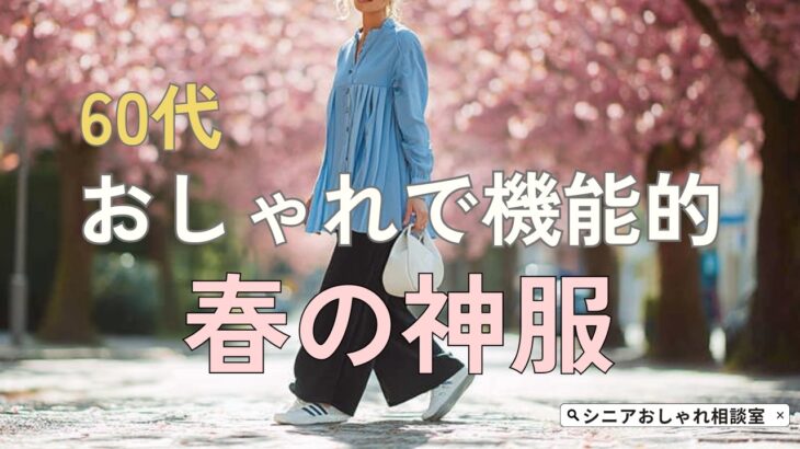 【シニアファッション】60代 春のおしゃれ機能服5選｜花粉・UV対策で快適コーデ