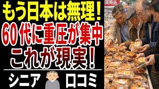 【日本は変わった】物価高でも年金、給料は増えない…60代が一番苦しい現実