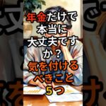 年金だけで本当に大丈夫ですか？気を付けるべきこと５つ #60代 #60歳代 #60代シニアライフ