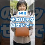 60代、そのバッグのせいで一気に生活感が出てしまいます #60歳代 #60代ファッション #60代コーデ