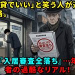 【老後破綻】「一生賃貸でいいやｗ」と高を括る人が迎える絶望。60歳を過ぎると『入居審査に全落ち』して住む家を失う…年金生活者を襲う過酷すぎるリアル【シニア】