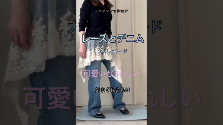 春コーデはデニムとレース #ファッション #60歳代 #70代 #プチプラ