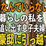 「遺産なんていらない」年金暮らしの私を貧乏人扱いし、家から追い出す息子夫婦。お望み通り、私が豪邸に引っ越すと、息子夫婦は言葉を失った【シニアライフ】【60代以上の方へ】