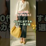 【シニアファッション】春のお出かけが楽しくなる！60代に似合う華やかカラーバッグ